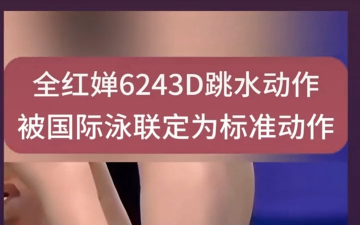 全红婵6243D跳水动作被国际泳联定为标准动作哔哩哔哩bilibili