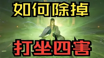 Download Video: 建议【全文背诵】打坐四大让人不适的原因！