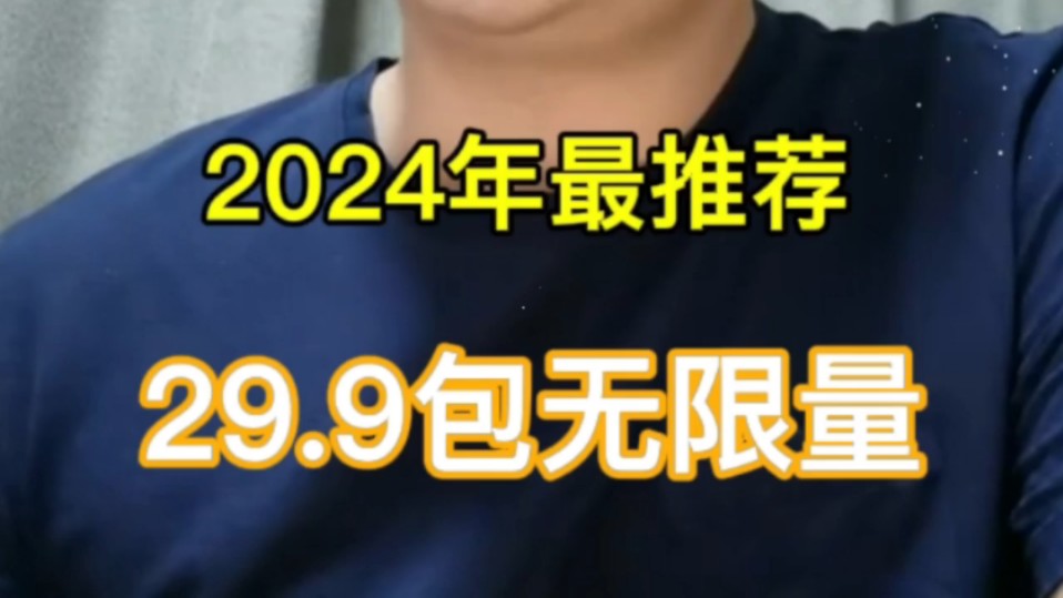 无限流量卡怎么购买,无限流量卡推荐,29.9广电无限流量卡,5G套餐,人人可以办理,2024最后套餐.哔哩哔哩bilibili