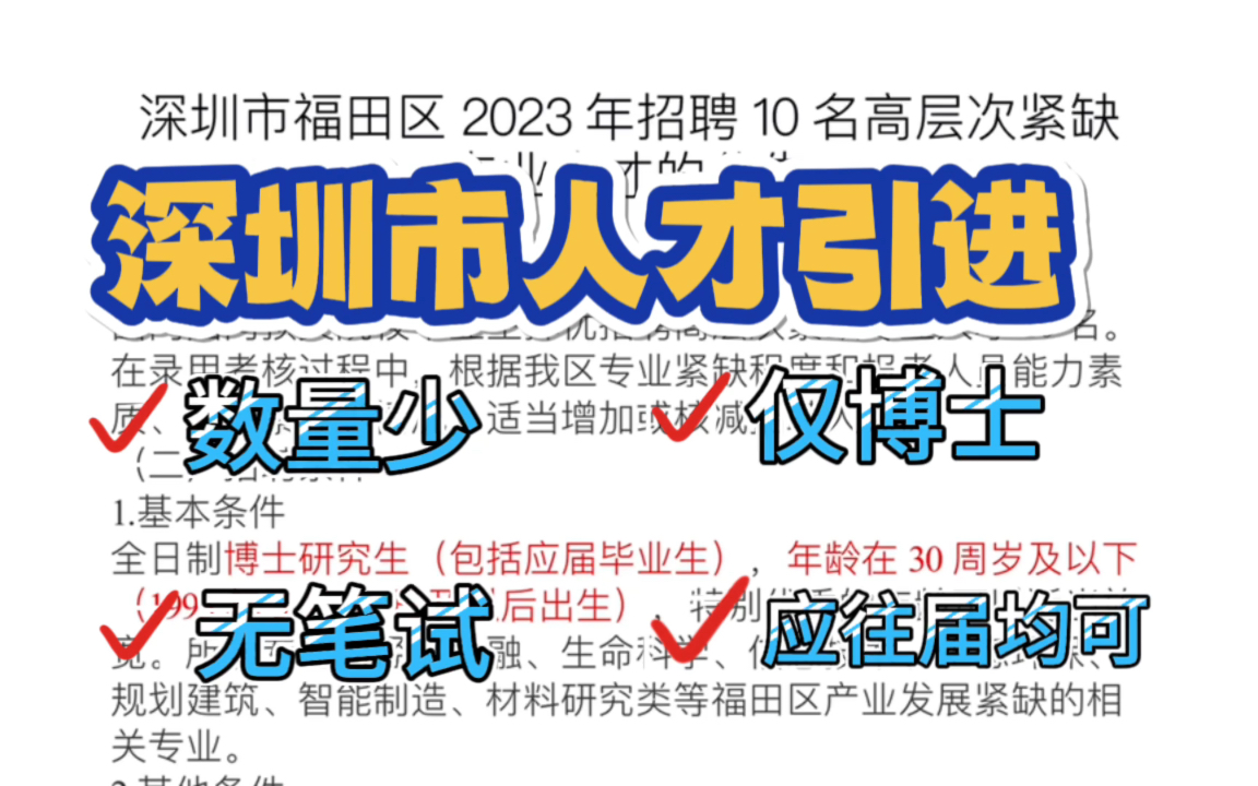 深圳市人才引进来喽,人数不多,只要博士,没有笔试!这次评论区的风向是什么?有没有想参加的哔哩哔哩bilibili