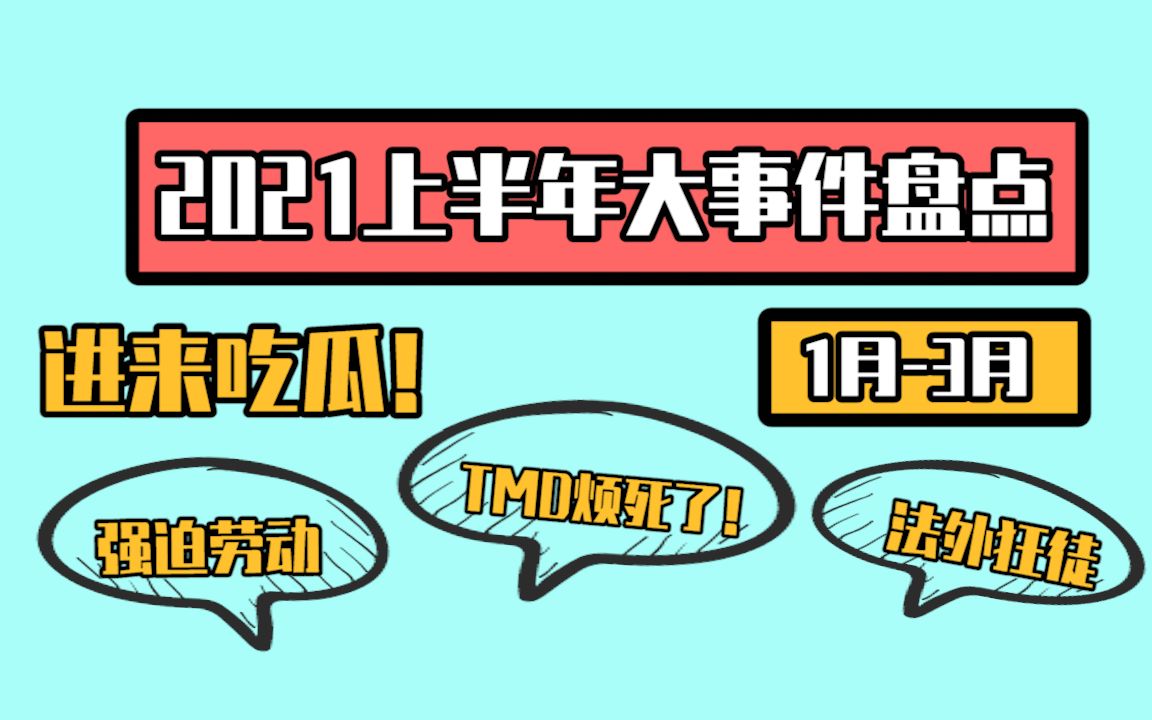 2021年上半年热点事件盘点(上)哔哩哔哩bilibili