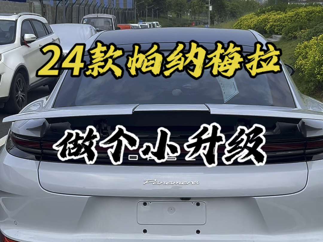 24年款帕纳梅拉,新车落地美容升级,三段式大尾翼➕排气中段➕外观塑料麻面的地方烤漆…气场一下子就上来了#南宁保时捷专修 #汽车人共创计划 #南宁...