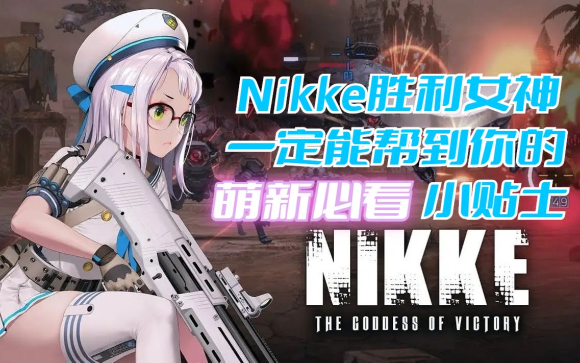 [图]Nikke胜利女神萌新需知小贴士