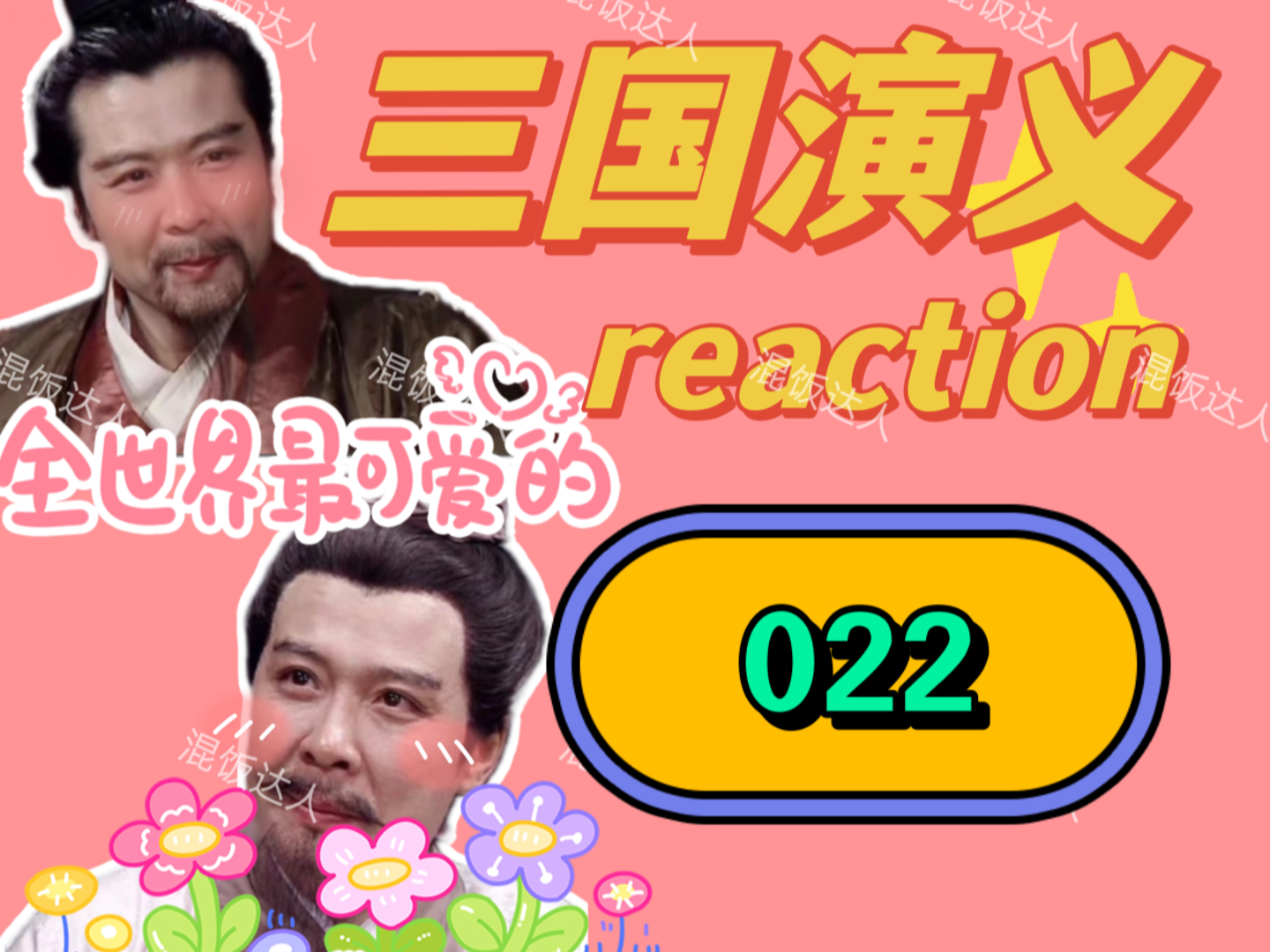 【三国演义reaction】三国演义著名馊主意:美人计|022哔哩哔哩bilibili