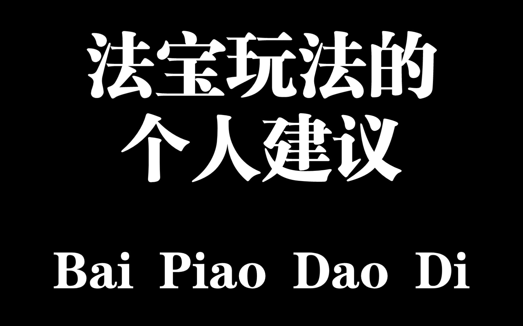 梦幻西游网页版:法宝玩法的一些建议网络游戏热门视频