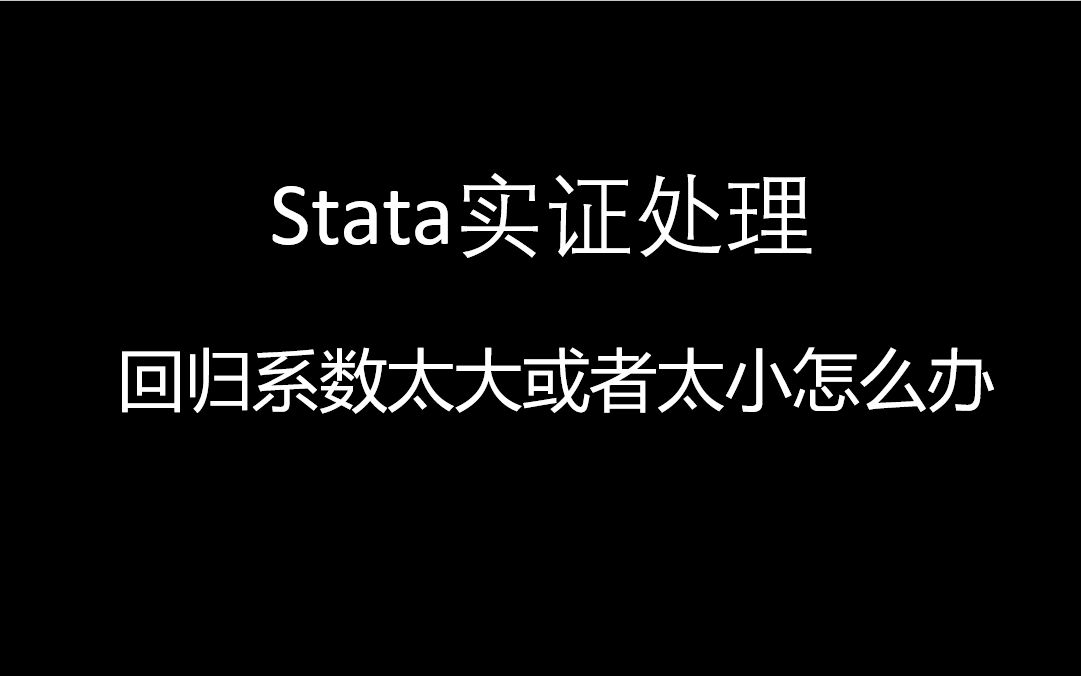 stata回归系数太大或者太小怎么办哔哩哔哩bilibili