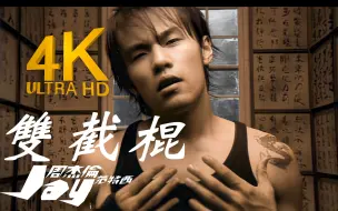 Download Video: 【4K顶级修复】周杰伦 - 双截棍 MV Flac无损音质封装！