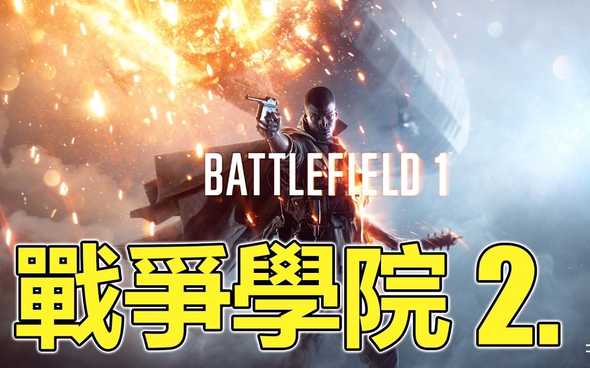 [图]【战地1】新手教学：各职业最强武器 | Battlefield1