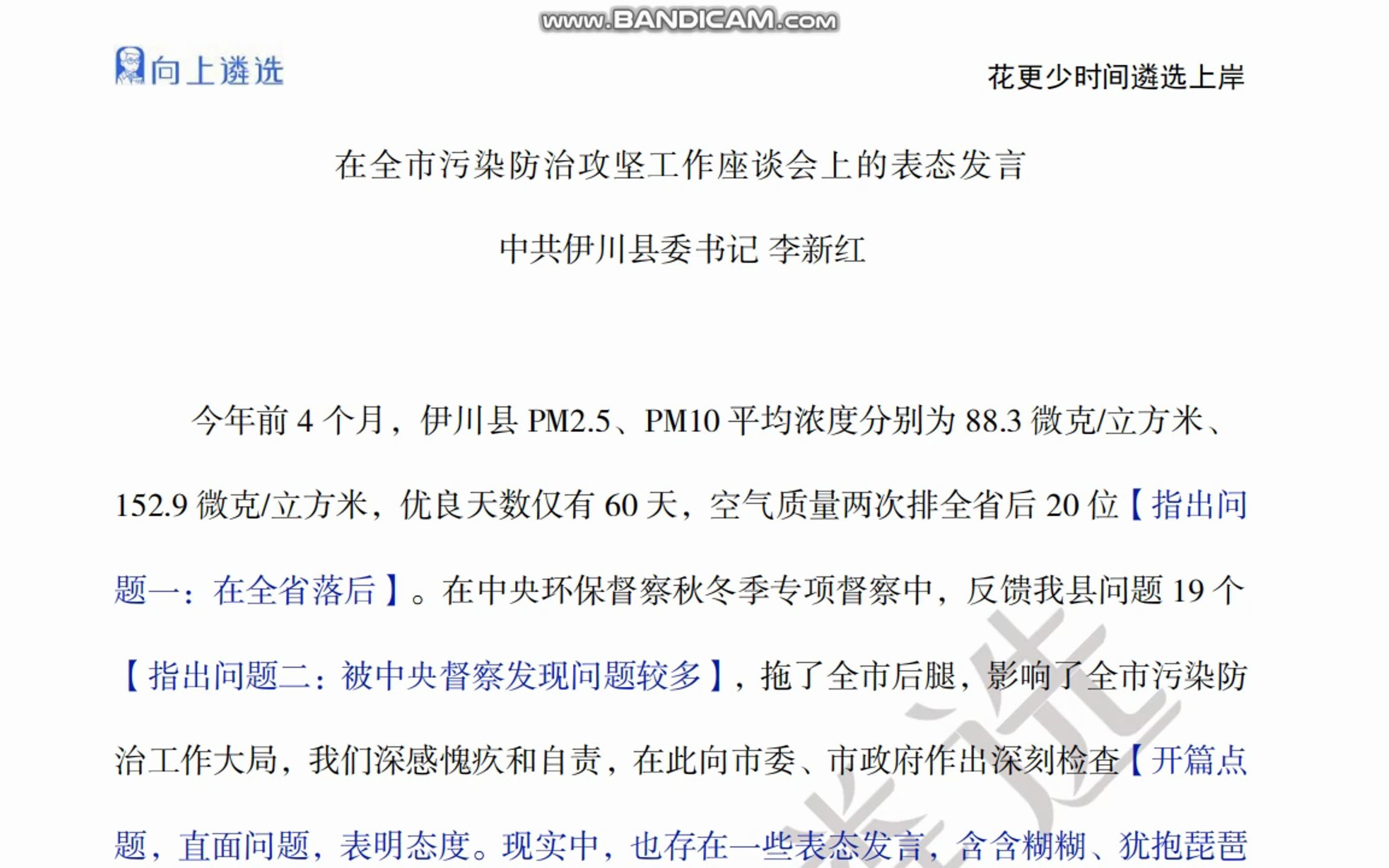 遴选范文:在全市污染防治攻坚工作座谈会上的表态发言|遴选|中央遴选|公文写作/遴选/天津遴选/公务员遴选/遴选面试/遴选上岸/遴选备考哔哩哔哩bilibili