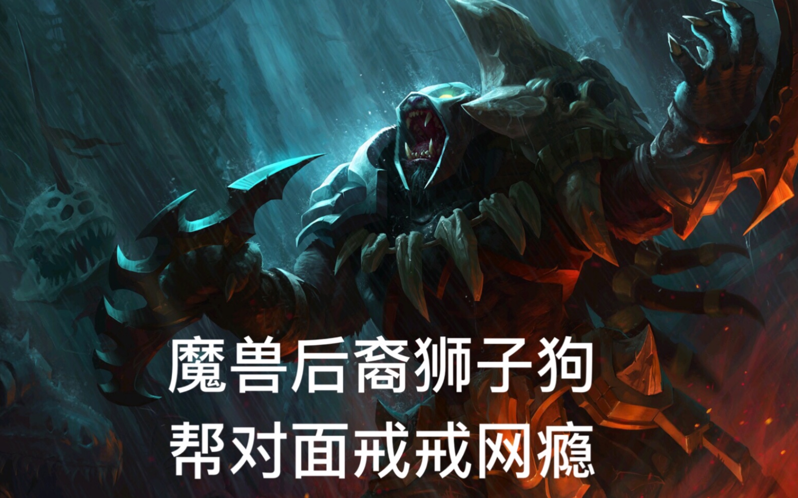 【魔兽后裔狮子狗】直播录像 戒网瘾还是狮子狗香