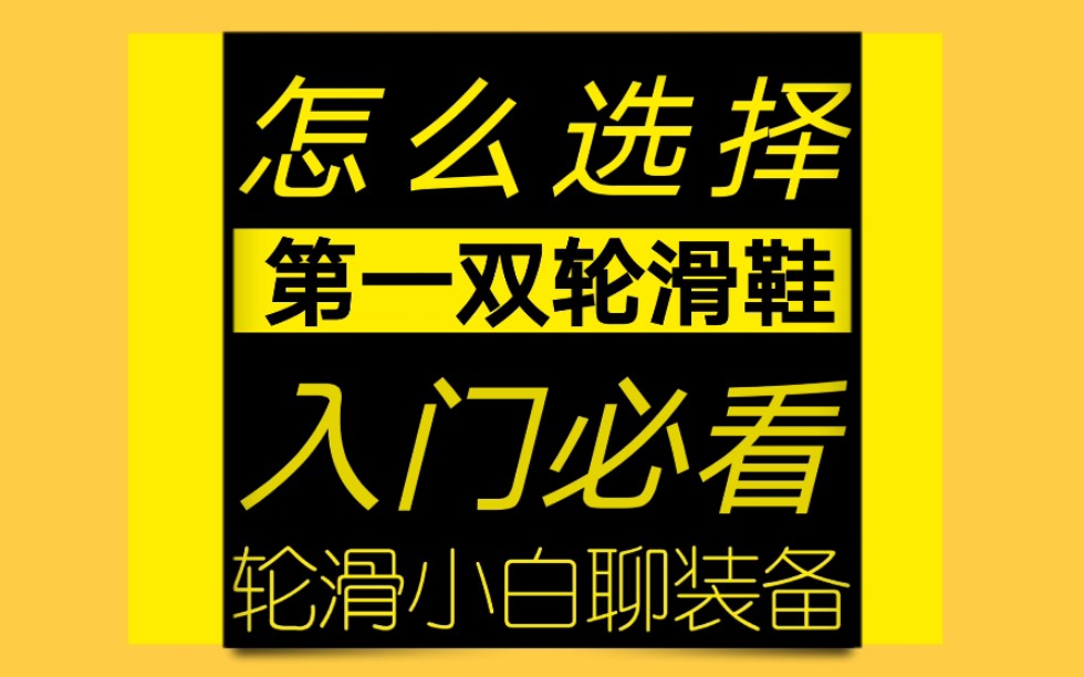 轮滑装备:小白的第一双入门轮滑鞋该怎么选(买鞋通用思路)哔哩哔哩bilibili