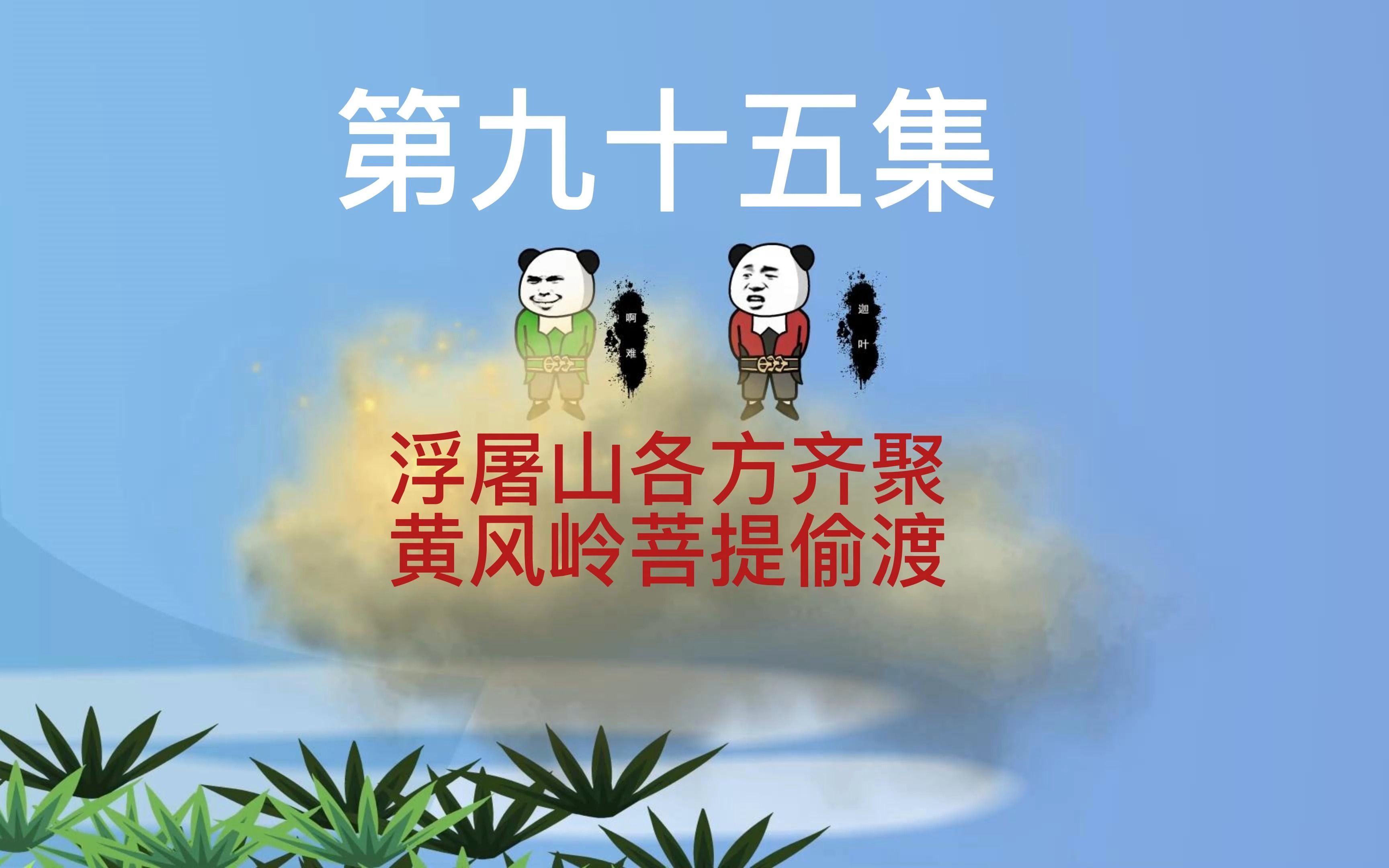 95集浮屠山各方齐聚,黄风岭菩提偷渡哔哩哔哩bilibili