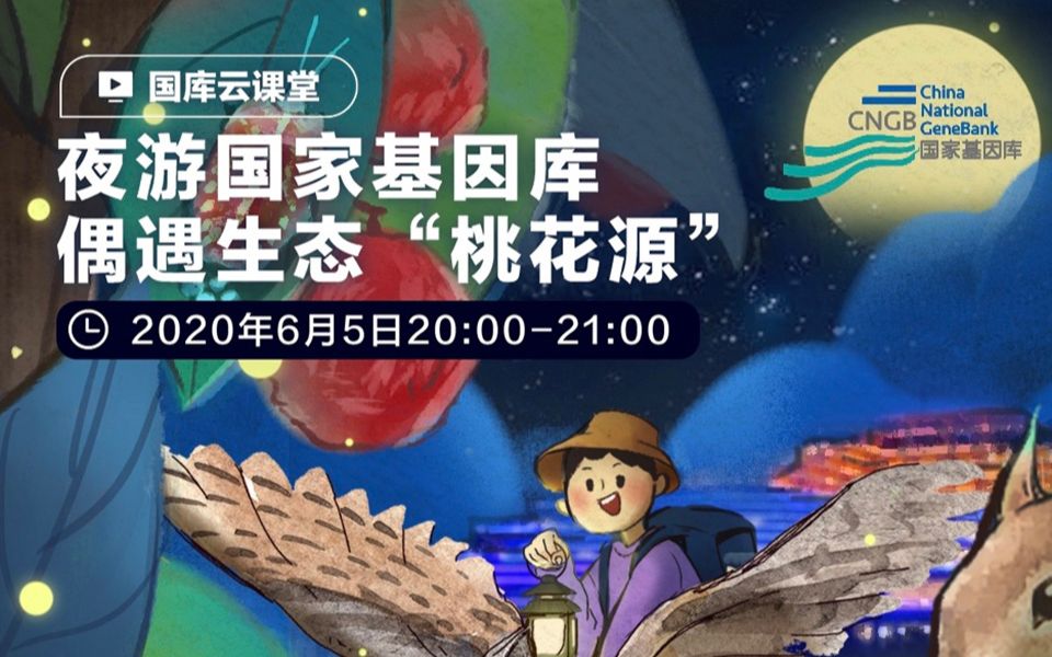 夜游国家基因库 偶遇生态“桃花源“ 科普直播哔哩哔哩bilibili