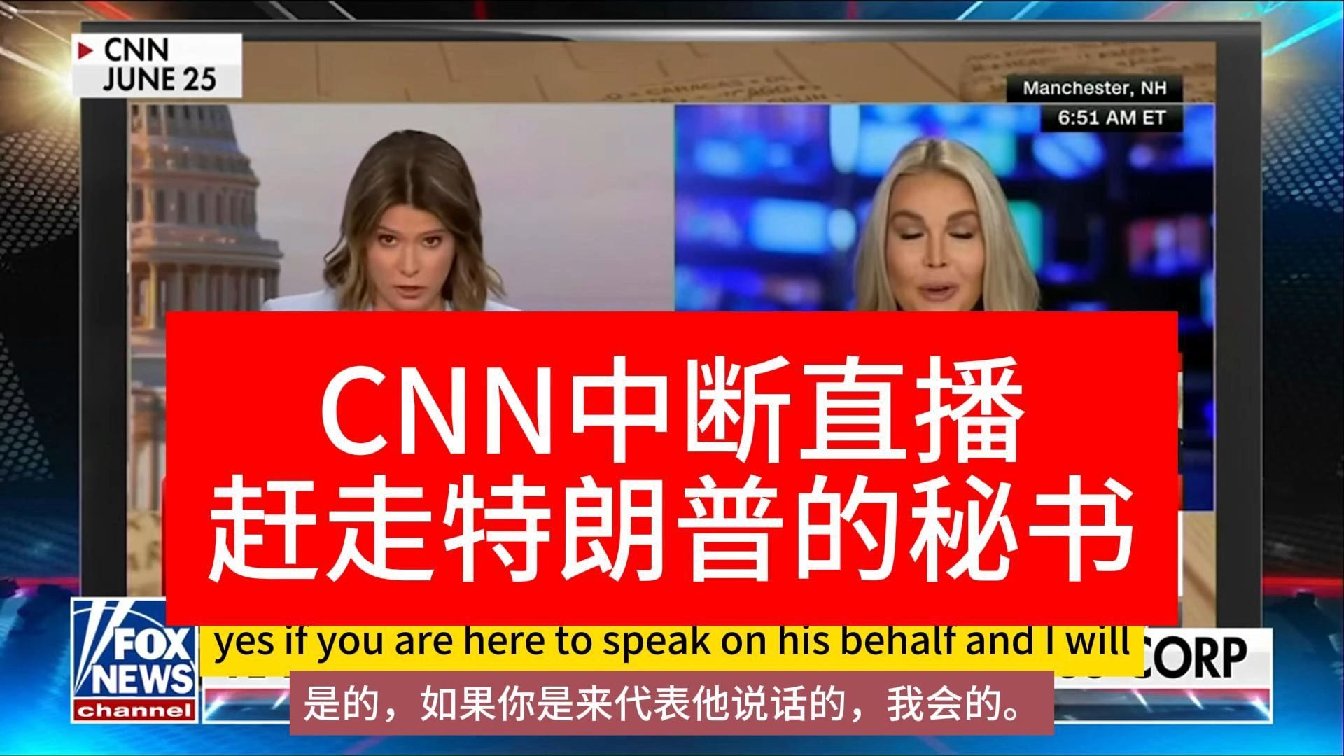 CNN结束直播,赶走特朗普秘书,特朗普秘书成为新一任白宫新闻秘书(中英字幕精校)哔哩哔哩bilibili