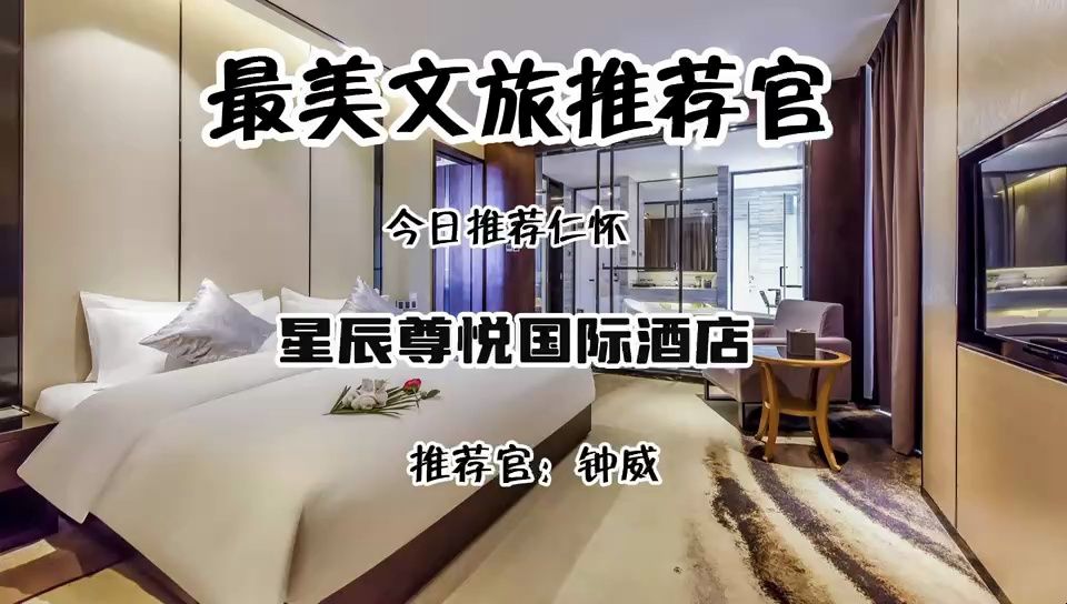 (仁怀)星辰尊悦国际酒店 推荐官:钟威