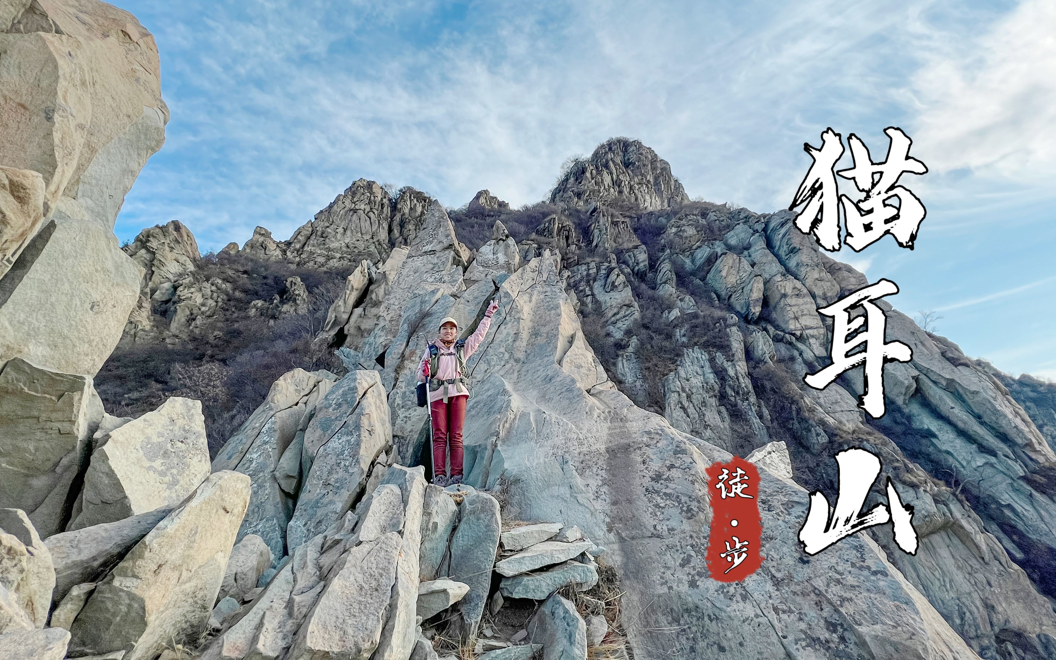 北京房山猫耳山,一次曲折开始,圆满结束的户外徒步登山之行哔哩哔哩bilibili