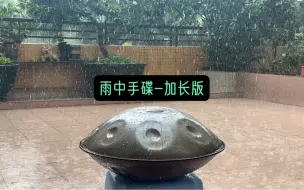 Скачать видео: 听雨的声音