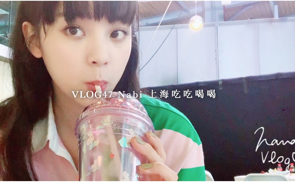 [图]【欧阳娜娜VLOG】欧阳娜娜 VLOG47 Nabi上海吃吃喝喝