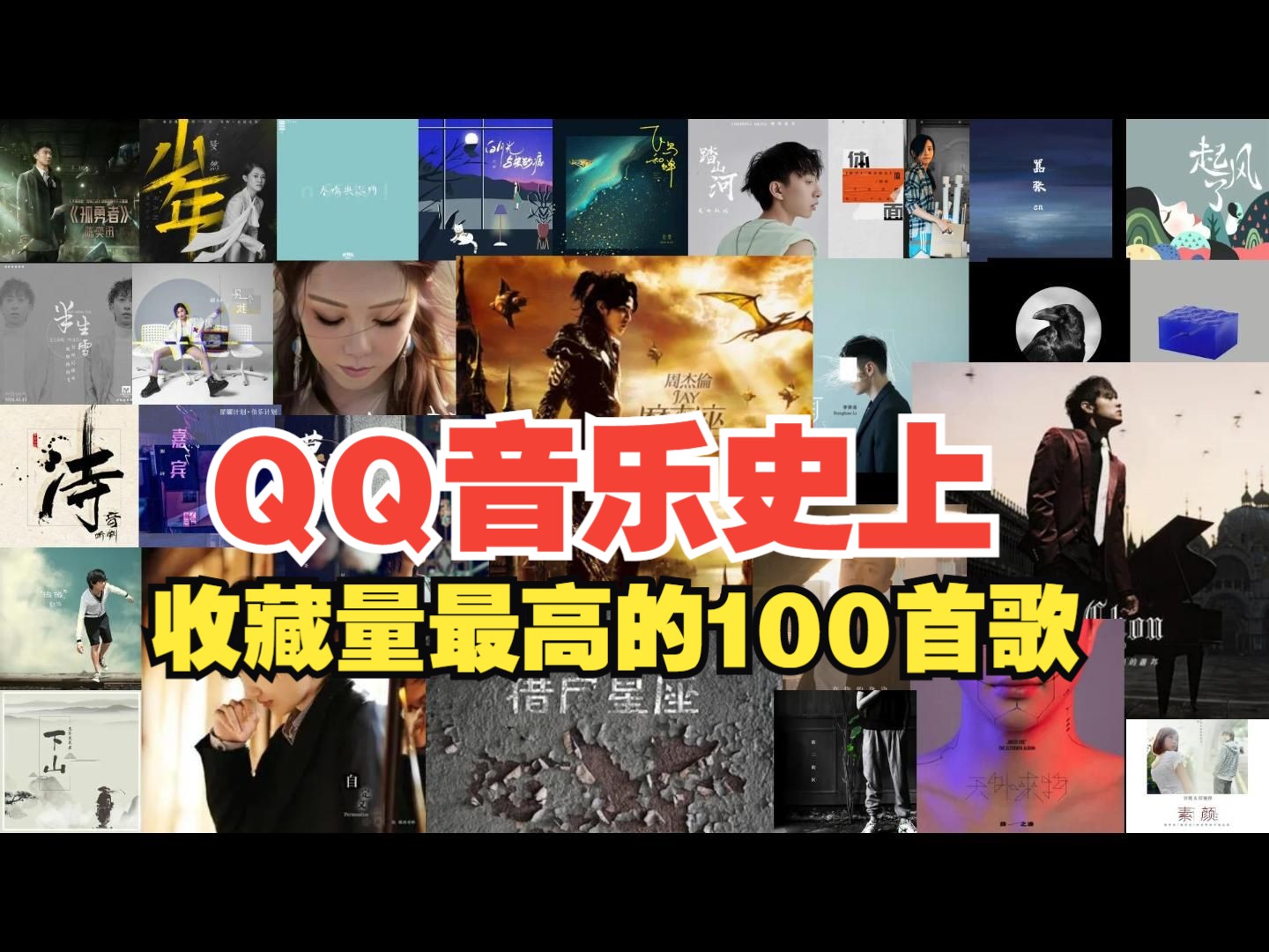 [图]QQ音乐至今为止收藏量Top100，大家最爱的100首歌，看看有你喜欢的歌曲吗？