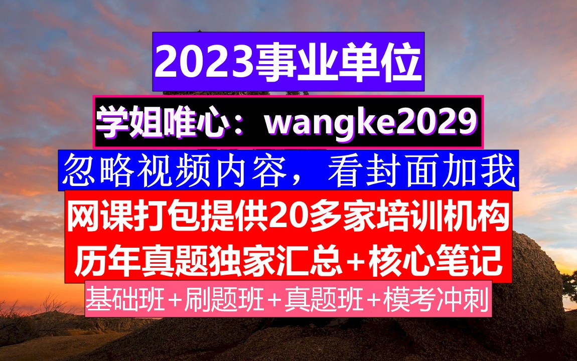 安徽事业单位,事业单位会计考试真题试题及答案,事业单位刚政审又考上国考了哔哩哔哩bilibili