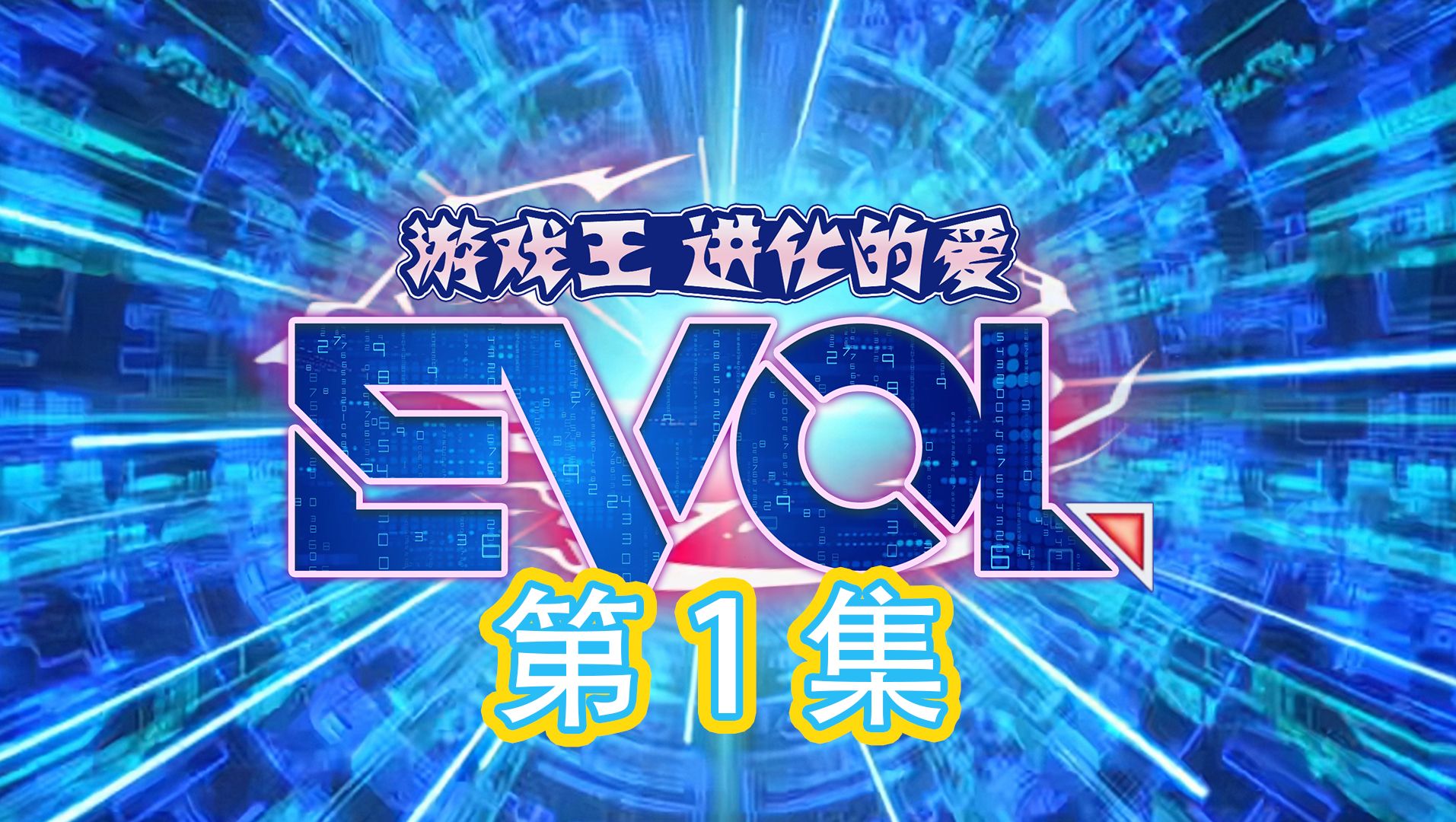 【游戏王OC故事】游戏王EVOL 第1集 「未知的AI」哔哩哔哩bilibili