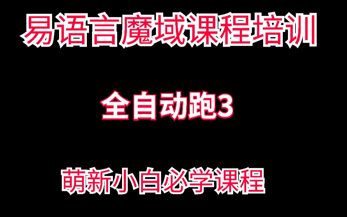 易语言魔域三宠任务全自动脚本教学哔哩哔哩bilibili