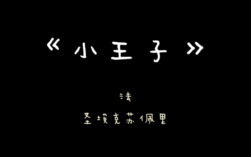 豆瓣读书榜单No.13《小王子》摘录 “我当然爱你,没有让你感受到,是我的不对.”哔哩哔哩bilibili