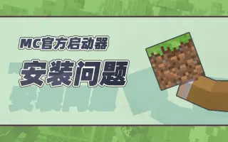 Minecraft启动器 哔哩哔哩 Bilibili