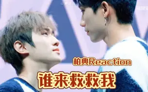 Download Video: 【陈艾/柏典 reaction】看第二期的我真的遭不住了