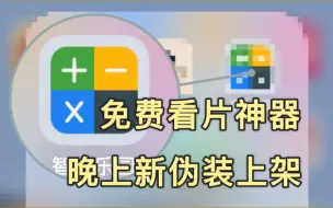 Download Video: 切用且珍惜，晚上新伪装上架软件，iOS苹果必备的，免会员看片追剧追番APP，也不知道什么时候失效