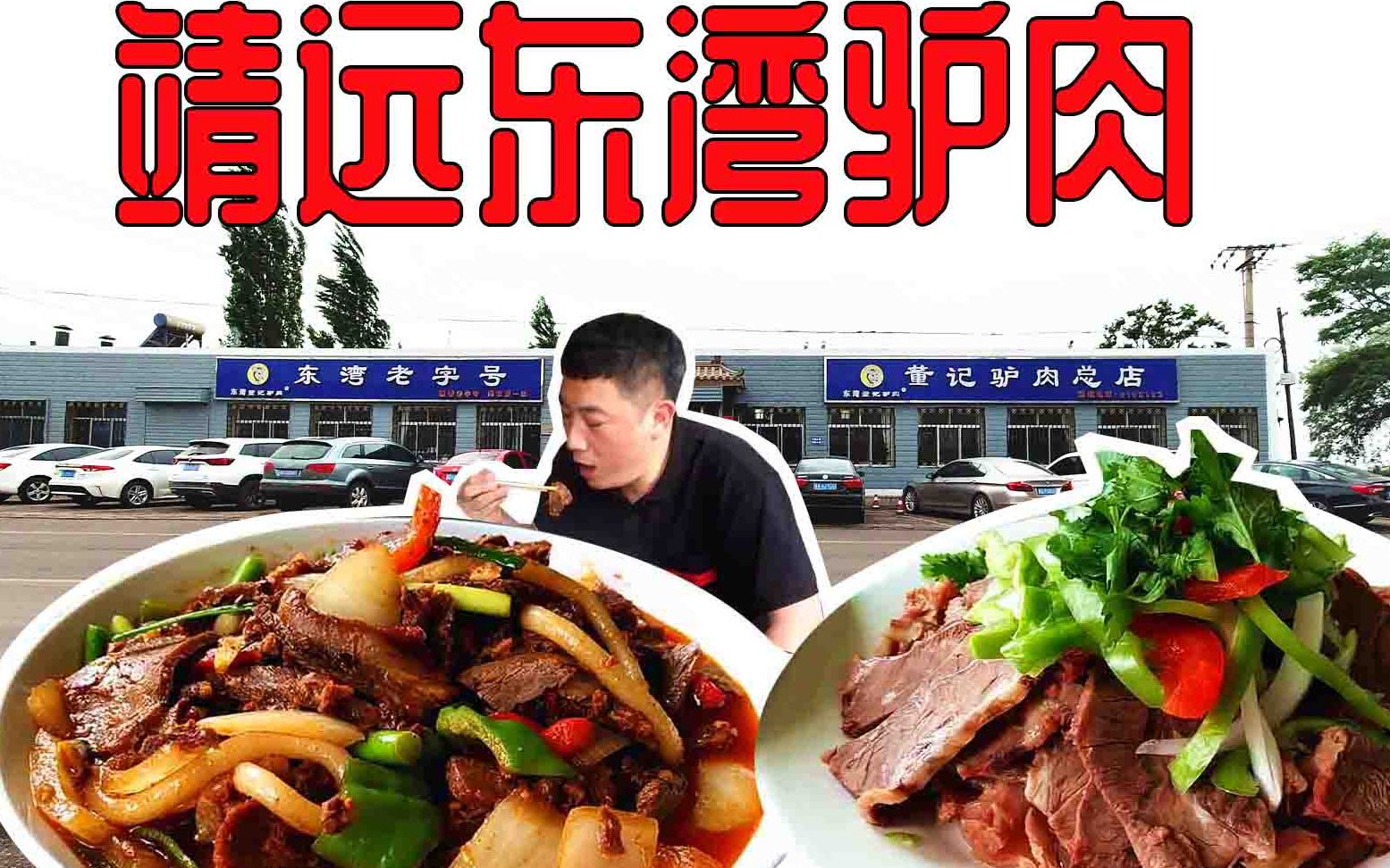 兰州150公里外的小村落,吃靖远东湾驴肉,三叔第一次吃太好吃了哔哩哔哩bilibili