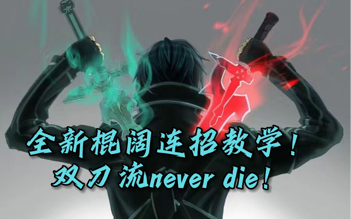 [图]教学篇 | 全新棍阔连招教学！双刀流never die！