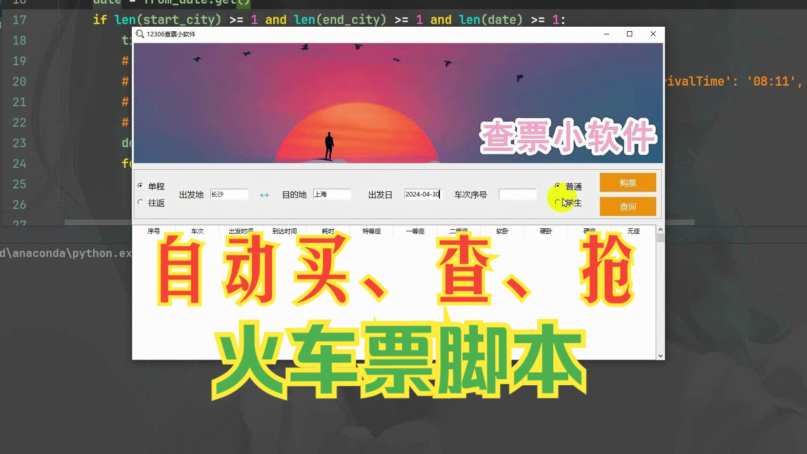 教你制作12306自动买票、查票、抢票脚本【Python】哔哩哔哩bilibili