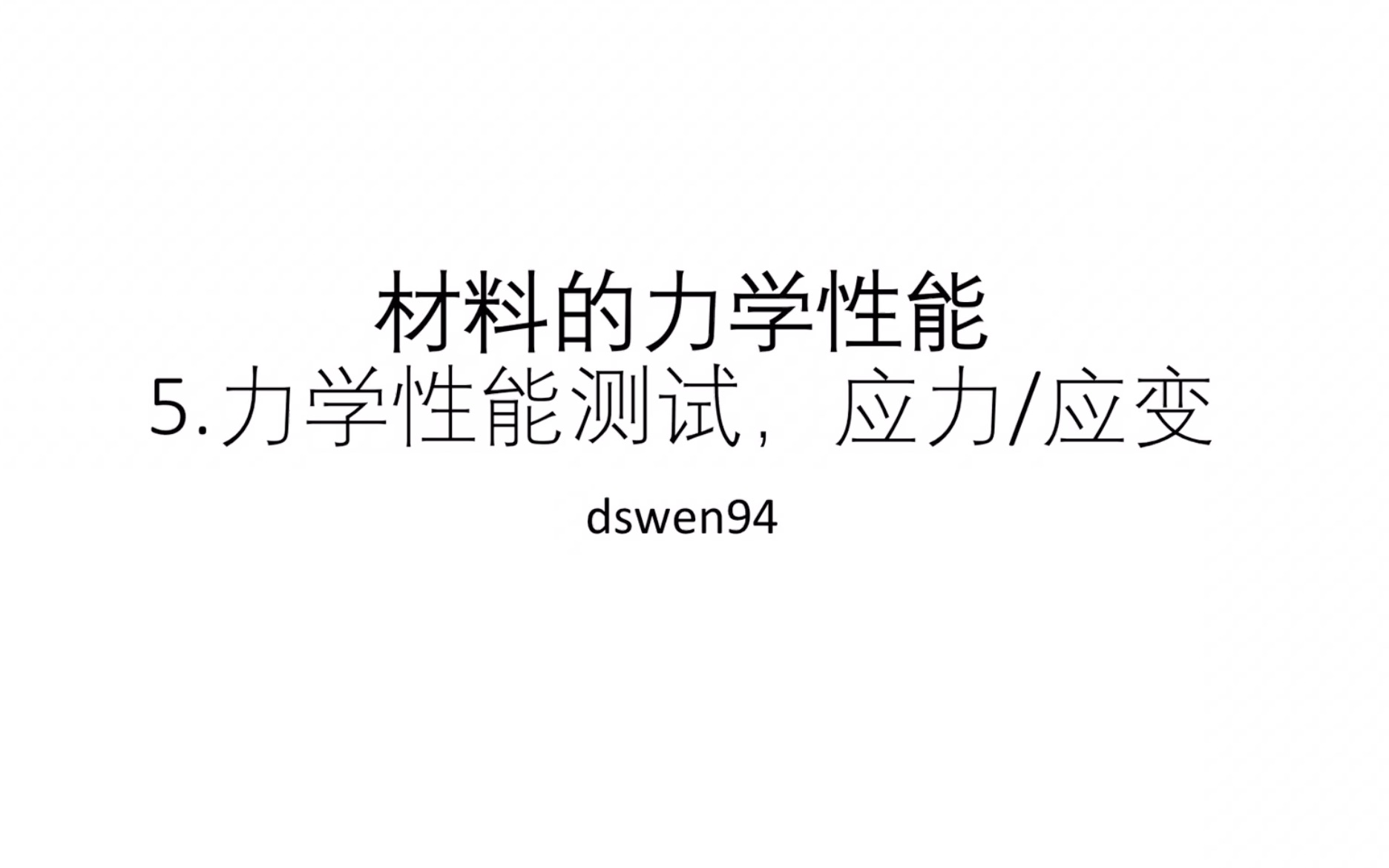 材料科学基础(易学版)5.力学性能测试/应力应变曲线哔哩哔哩bilibili