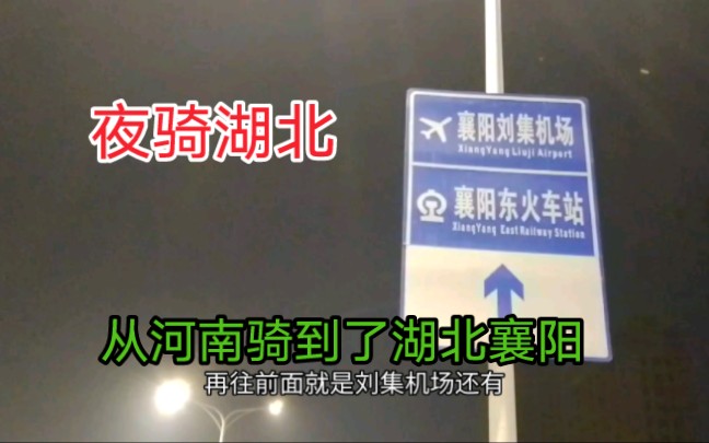 [图]打算从湖北襄阳古驿镇夜骑到米庄镇，结果骑到了襄阳市区大美襄阳