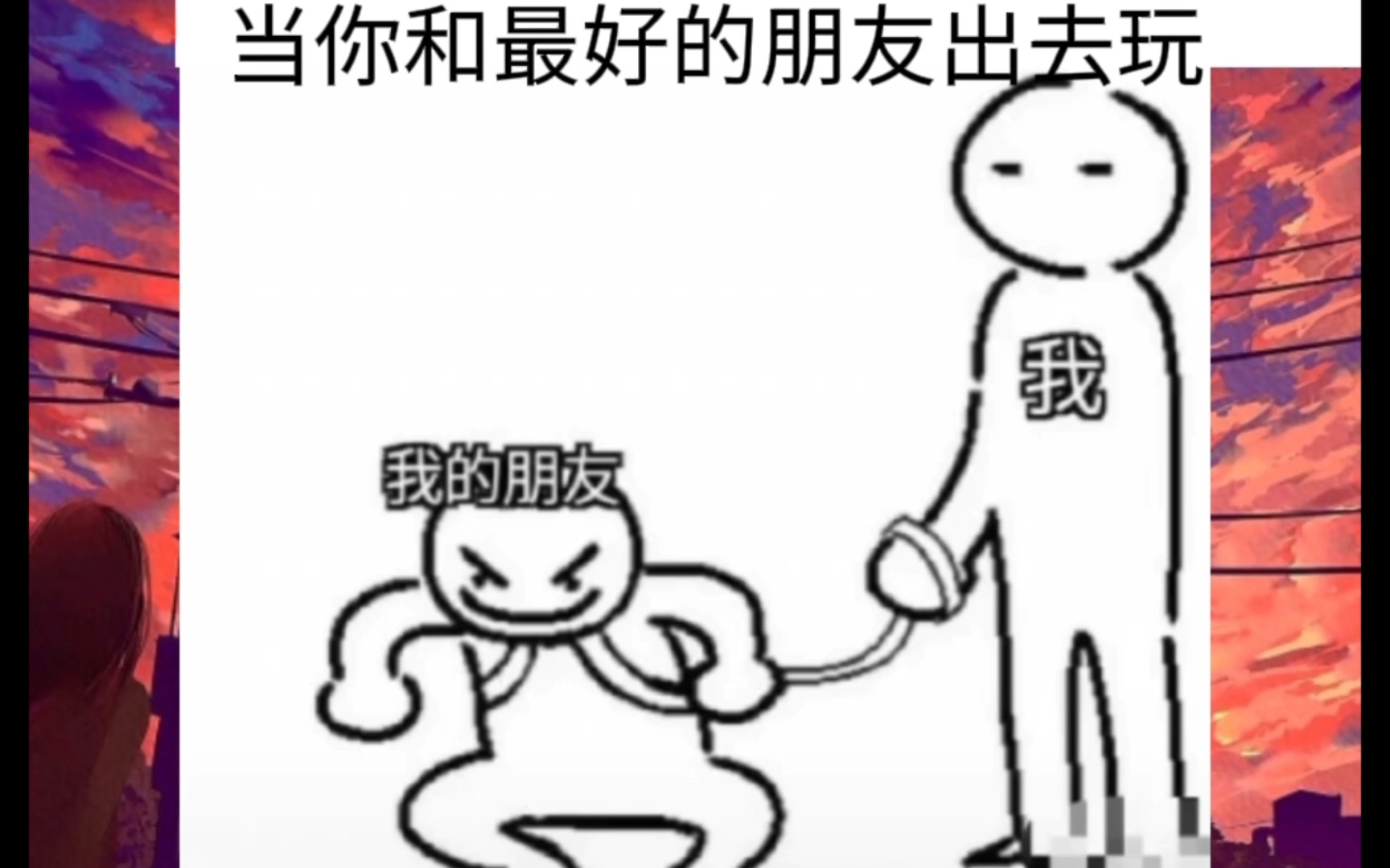 [沙雕图#18]真正的朋友,是一个灵魂孕育在两个躯体里.——亚里士多德哔哩哔哩bilibili