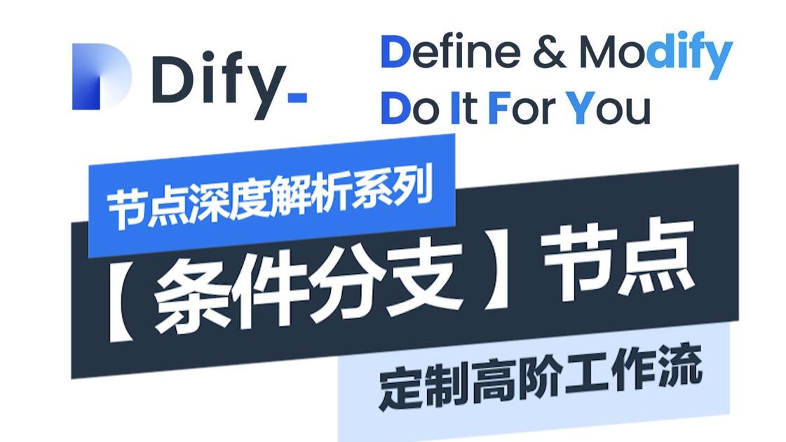 Dify 【条件分支节】点详解：打造智能判断流程！| 深度解析 Chatflow 工作流_哔哩哔哩_bilibili