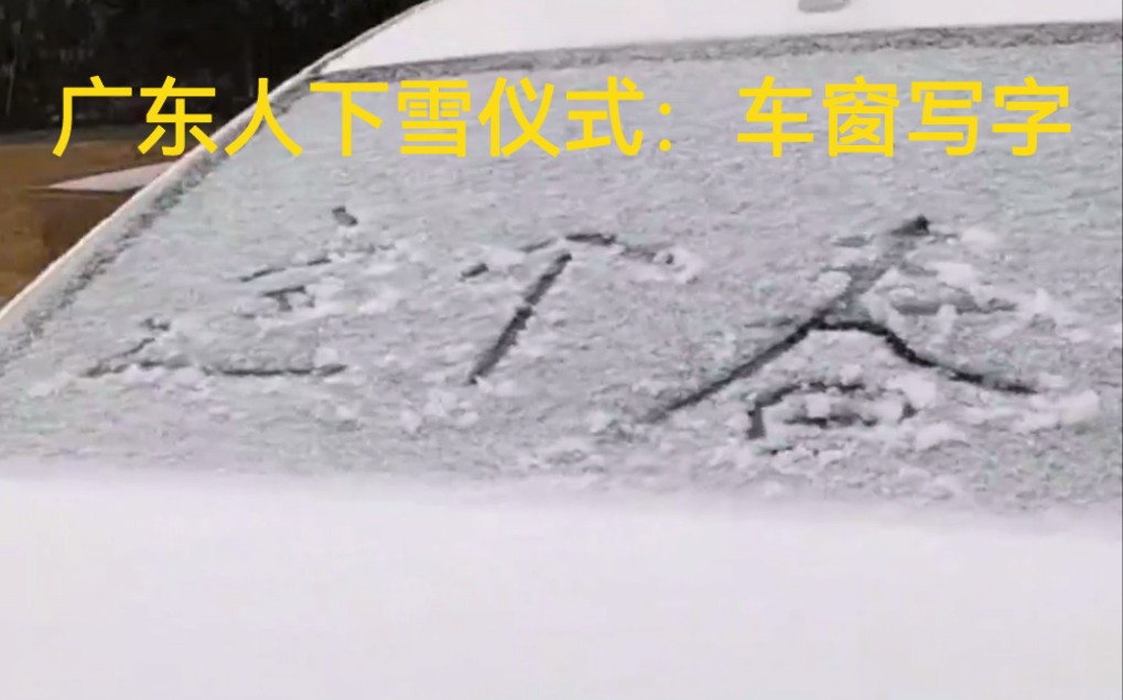 广东人不出省即可看雪,广东南岭迎来2022年第一场雪哔哩哔哩bilibili