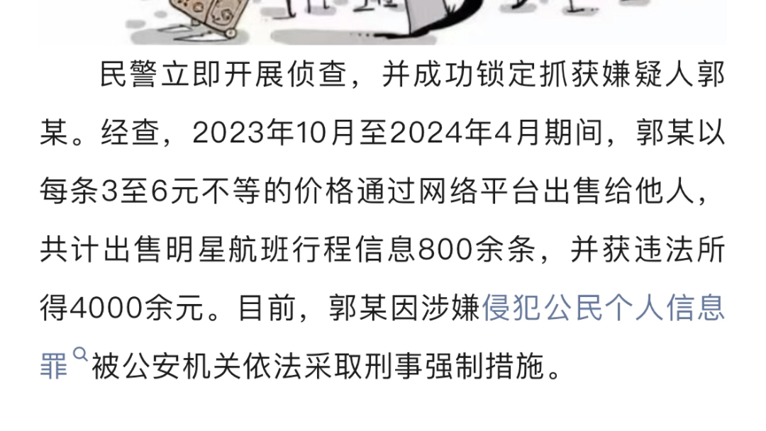 售卖明星航班信息?公安机关零容忍严打击!