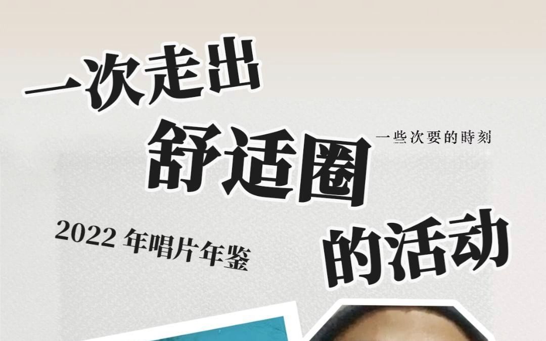 2022唱片年鉴共创:靠写乐评"走出舒适圈"的人们