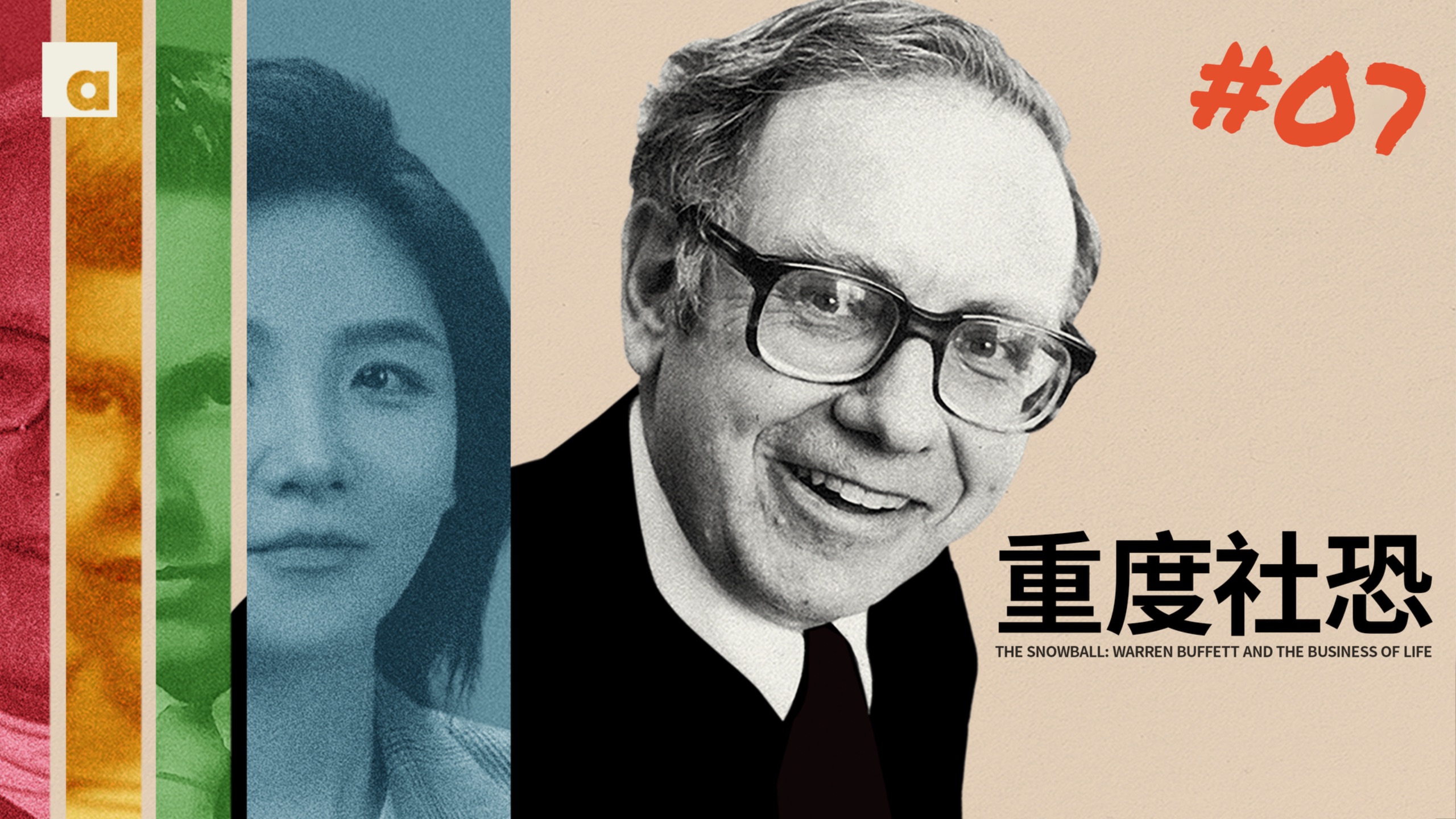 《滚雪球》07：巴菲特曾是重度社恐？100美元治好了他