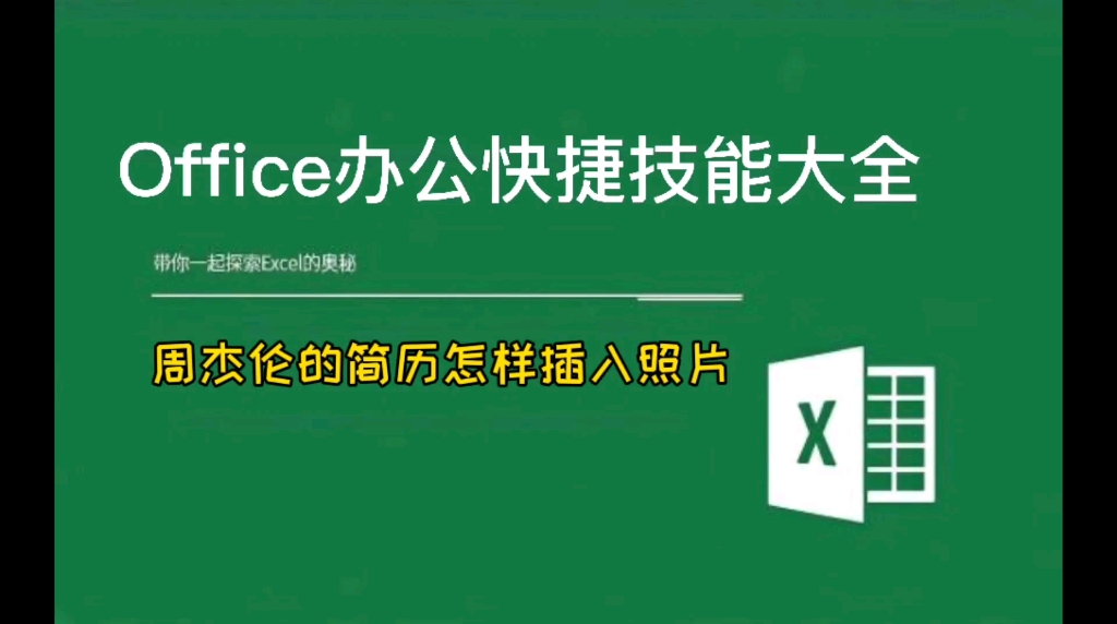 学会向简历中插入图片制作同款周杰伦简历哔哩哔哩bilibili