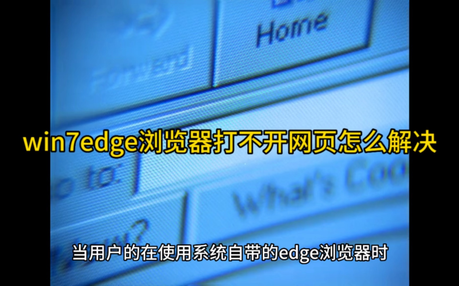 win7edge浏览器打不开网页怎么解决哔哩哔哩bilibili