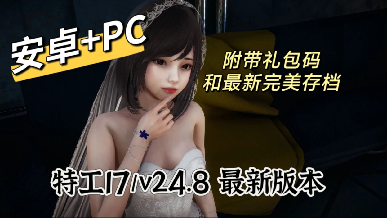 [图]【特工17】最新v24.8版本，安卓+PC+完美存档+作弊码，白嫖就完了！