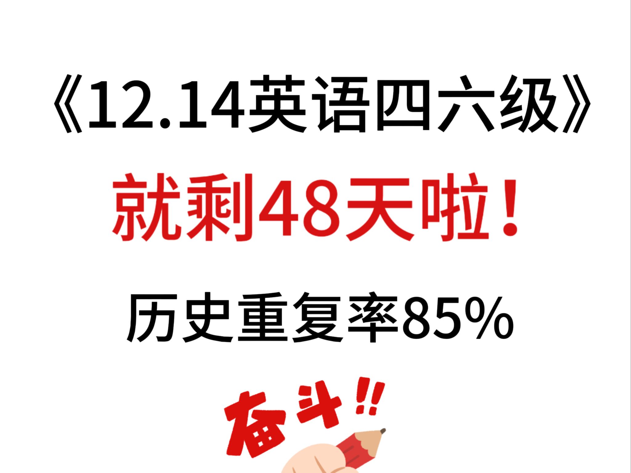 英语四六级还没有备考思路和备考内容的宝子看过来,都给大家整理好啦,含金量非常高滴,直接背就完事,不需要在自己找籽料浪费时间啦!祝大家四六级...