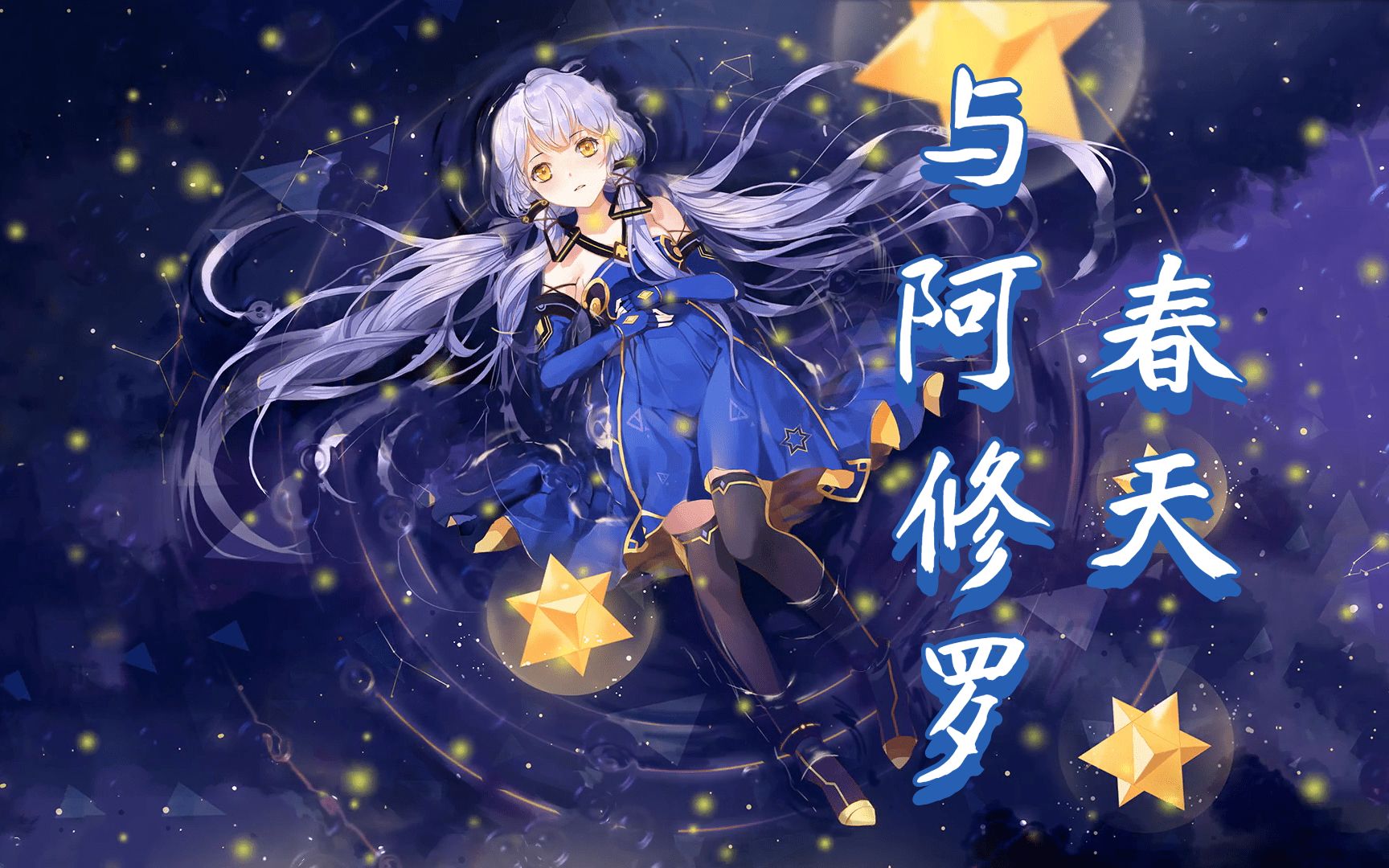 活动  【星尘infinity】春天与阿修罗 [原创曲]