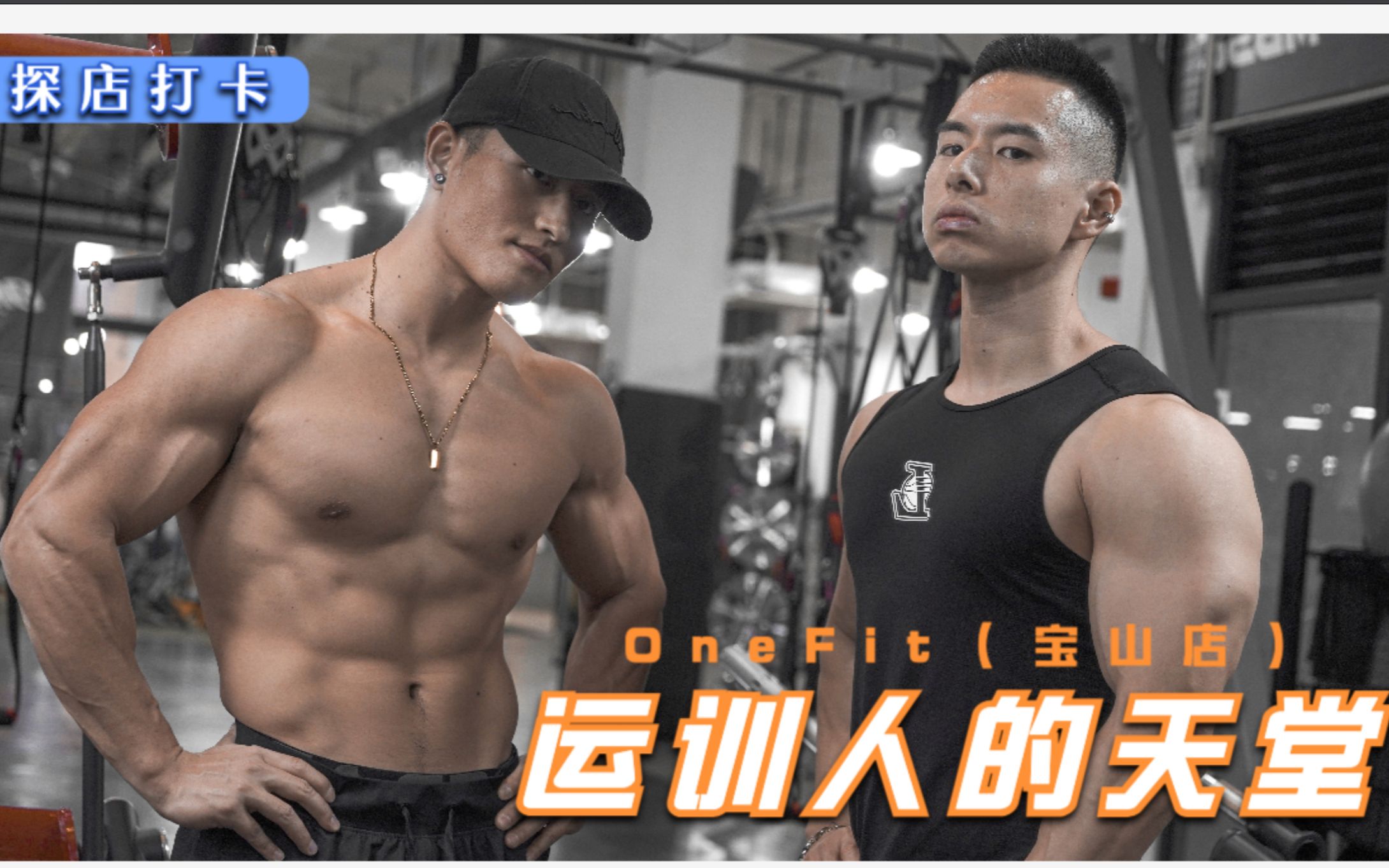 运训人的天堂OneFit打卡哔哩哔哩bilibili