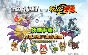 Download Video: 【最终幻想14】妖怪手表联动（国服）任务及奖励展示【FF14】