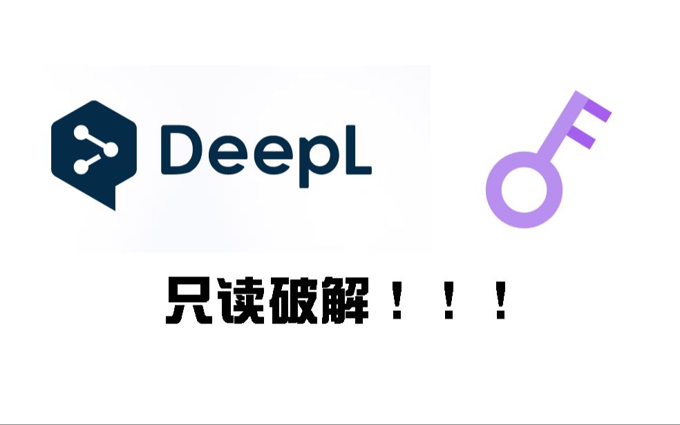 【锁定解除】破解DeepL文档翻译只读!简单易懂!哔哩哔哩bilibili