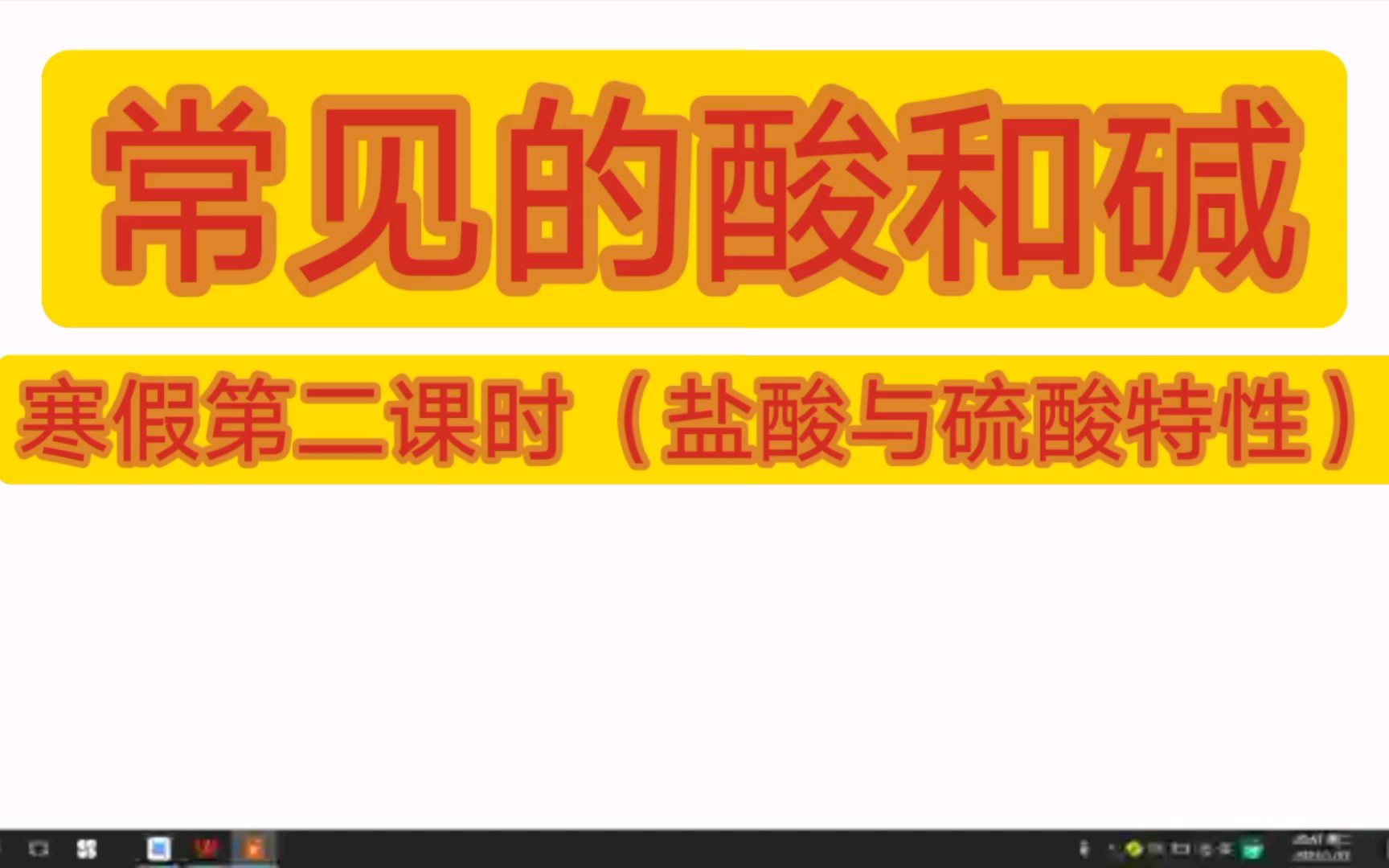 寒假第二课时【常见的酸和碱】(盐酸和硫酸的特性)哔哩哔哩bilibili